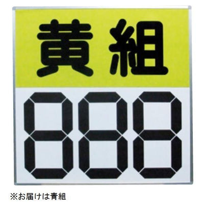 運動会用マグネット反転式得点板 青組 S-4034