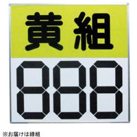 運動会用マグネット反転式得点板 緑組 S-4035