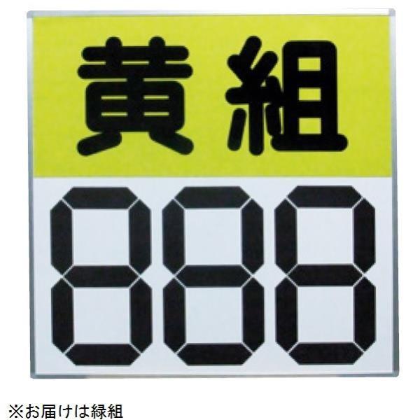 運動会用マグネット反転式得点板 緑組 S-4035