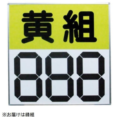 運動会用マグネット反転式得点板 緑組 S-4035