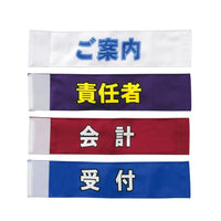 腕章12 報道 S-535812