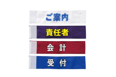 腕章12 報道 S-535812