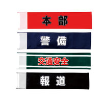腕章16 進行 S-535816