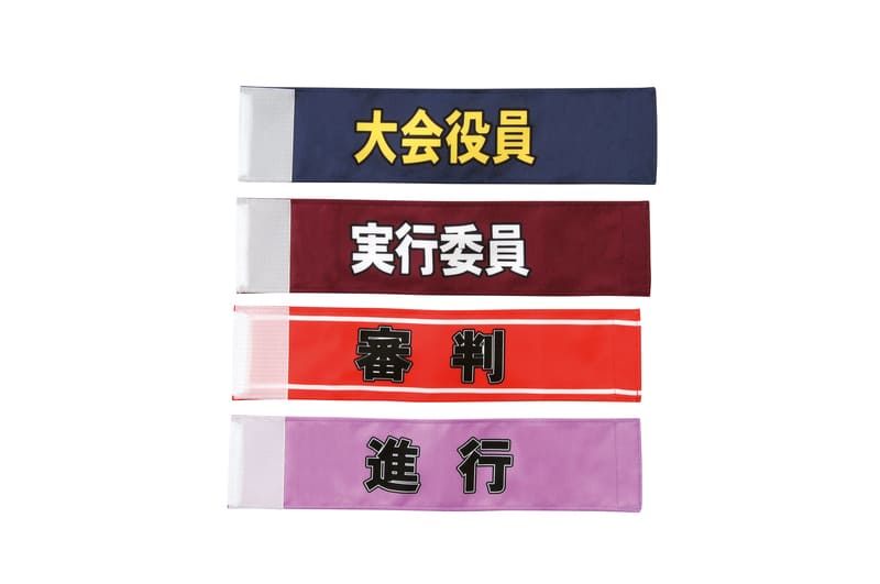 腕章18 誘導 S-535818