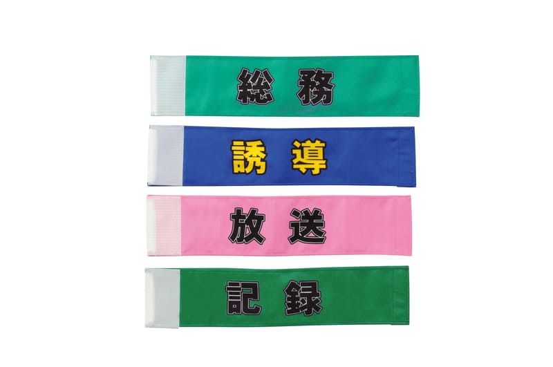 腕章08 パトロール S-535808