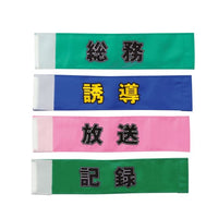 腕章16 進行 S-535816