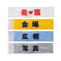 腕章01 ご案内 S-535801