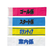 腕章26 ゴール係 S-535826