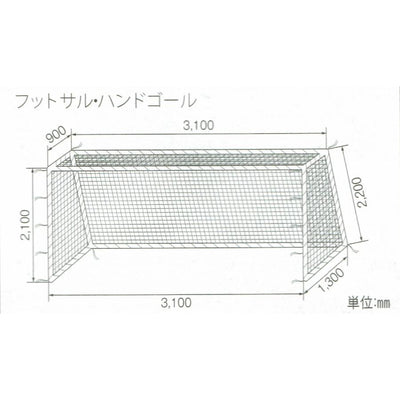 フットサル・ハンドゴール兼用ゴールネット 検 110T/360本 S-7735