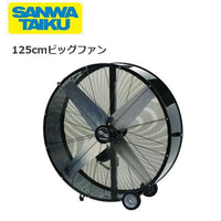 ビッグファン 125cm S-7939