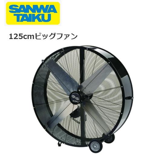 ビッグファン 125cm S-7939