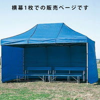 カンタンテント用横幕 (ブラック) 480cm S-8259BK