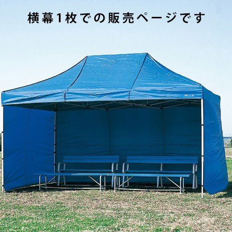 カンタンテント用横幕 (ブラック) 450cm S-8254BK