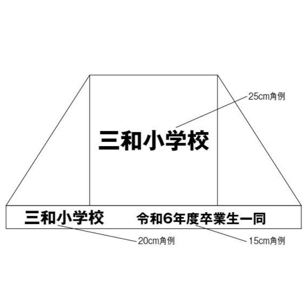 カンタンテント用文字入代 16~20cm角 ゴシック体 S-9237