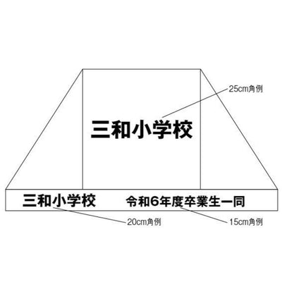 カンタンテント用文字入代 26~30cm角 ゴシック体 S-9239